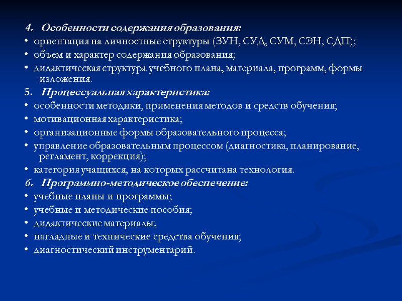 4.   Особенности содержания образования: •  ориентация на личностные структуры (ЗУН, СУД,